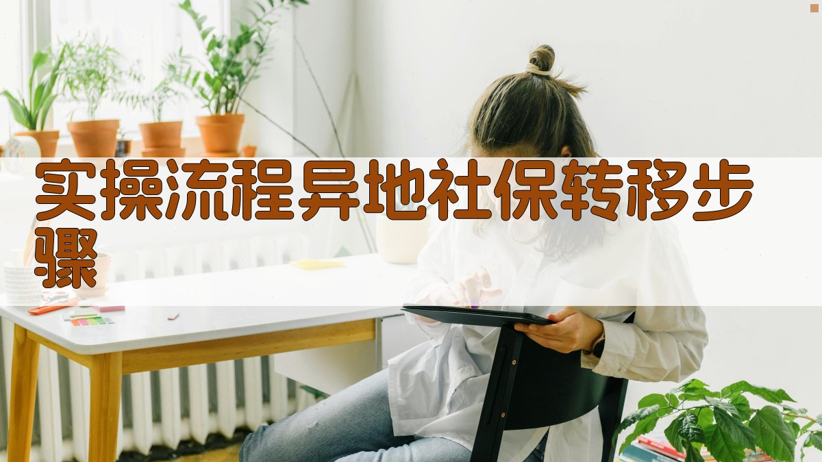 实操流程：异地社保转移步骤 图2