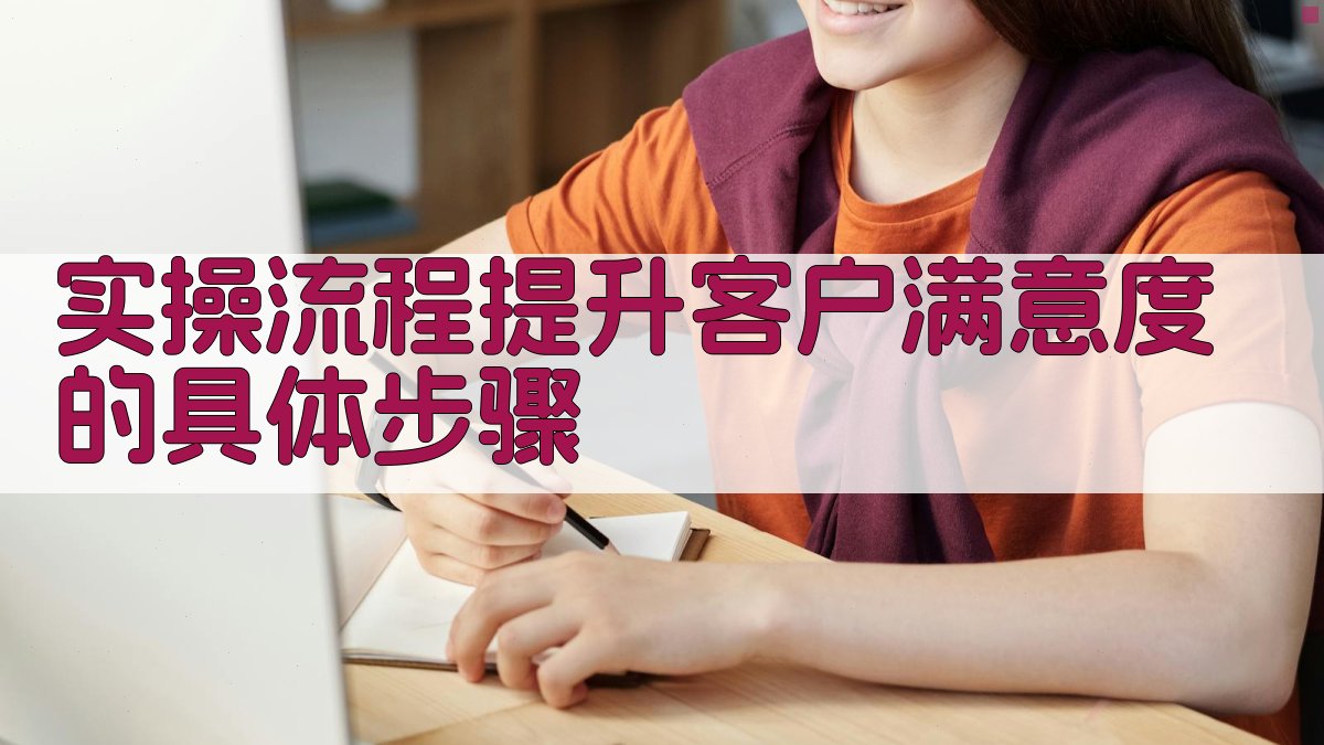 实操流程：提升客户满意度的具体步骤 图2