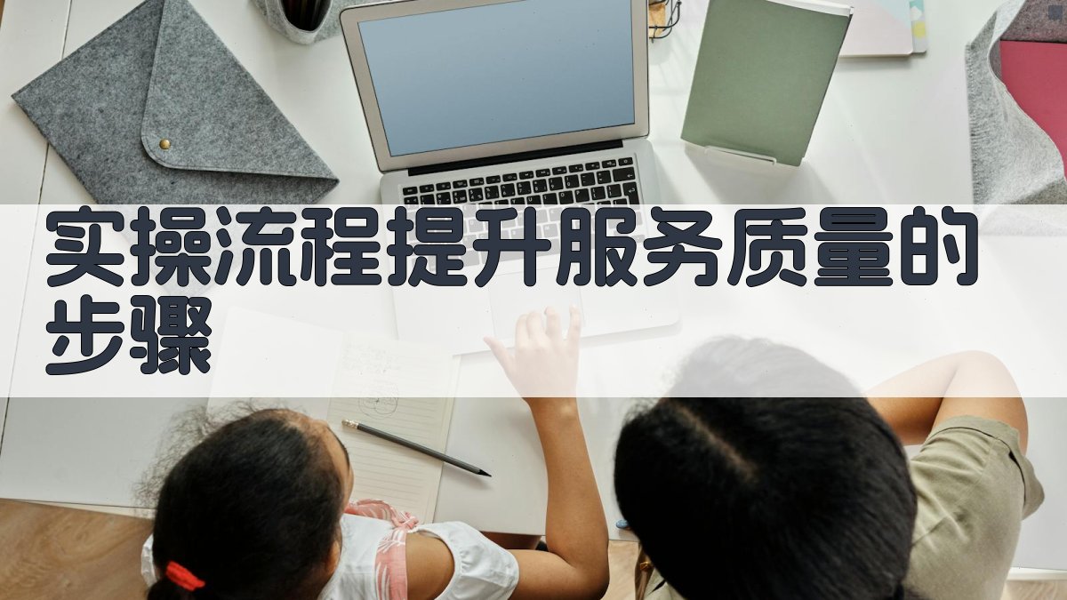 实操流程：提升服务质量的步骤 图3