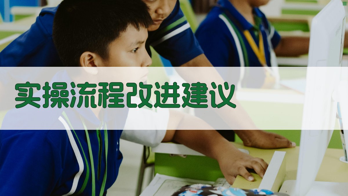 实操流程改进建议 图2