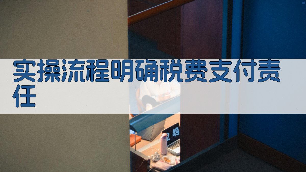 实操流程：明确税费支付责任 图1