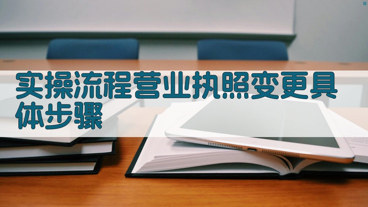 (实操流程：营业执照变更具体步骤) 图3