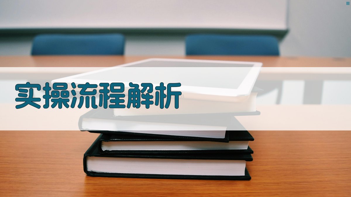 实操流程解析 图3