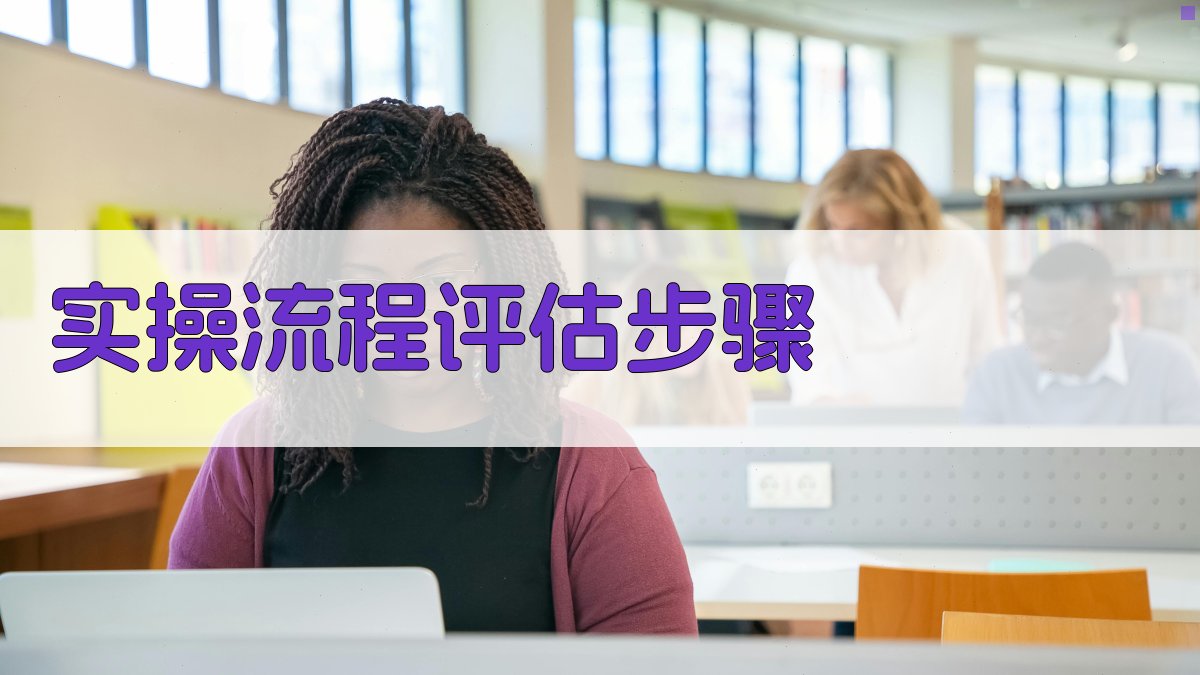 实操流程：评估步骤 图3
