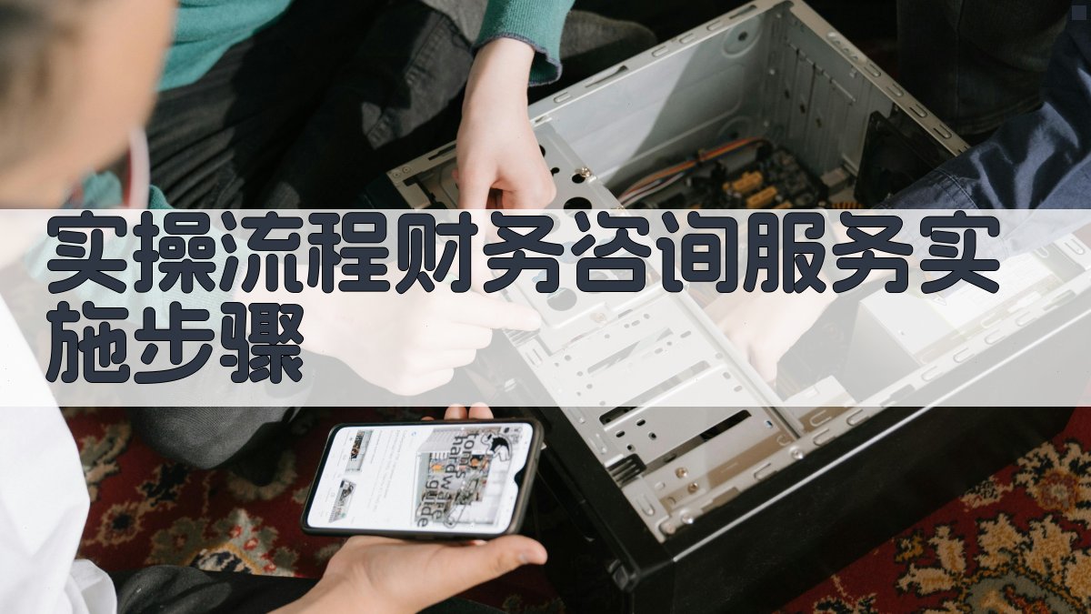 实操流程：财务咨询服务实施步骤 图3