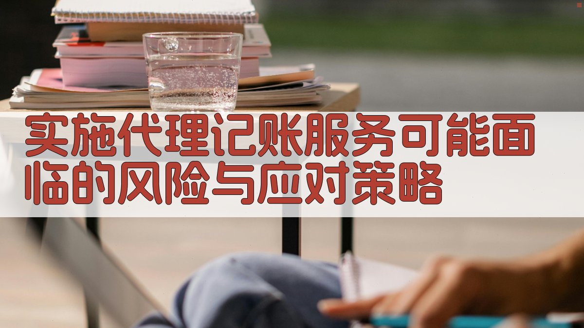 实施代理记账服务可能面临的风险与应对策略 图3
