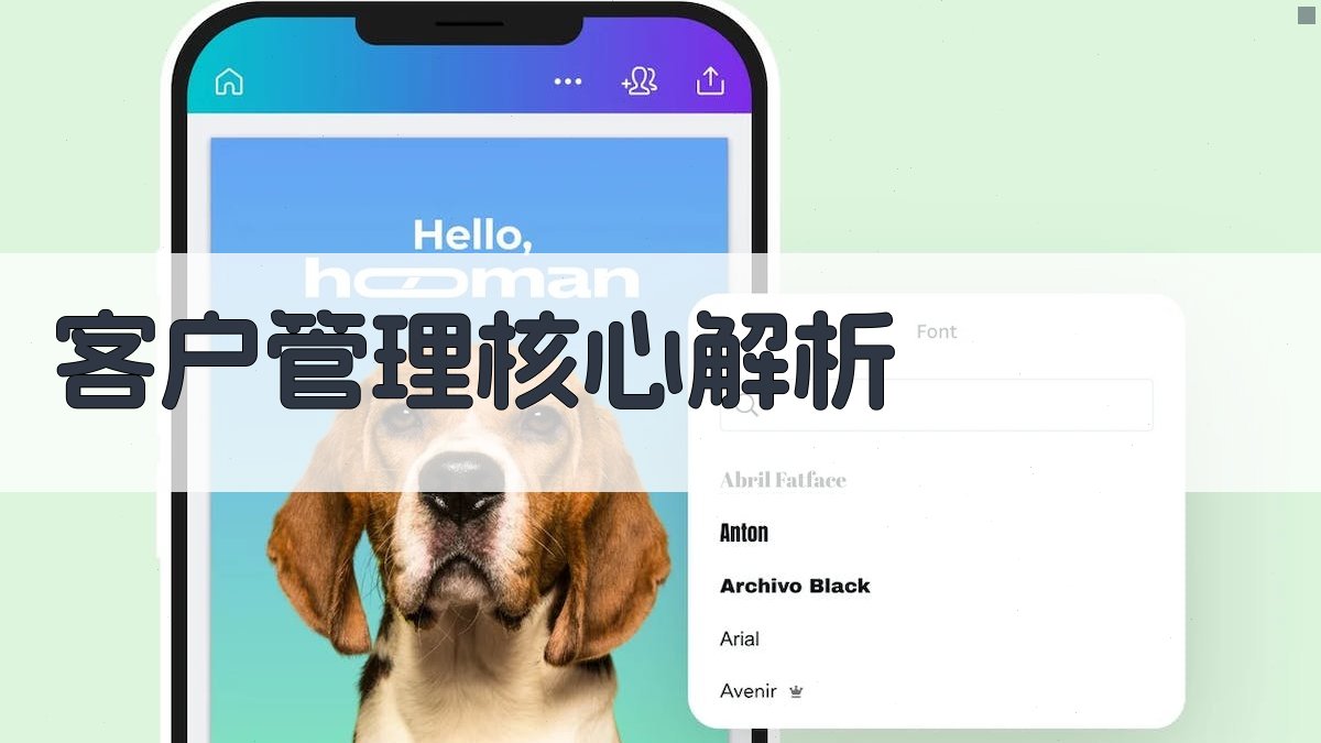 客户管理核心解析 图1