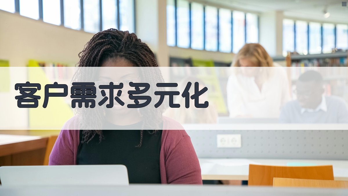 客户需求多元化 图1