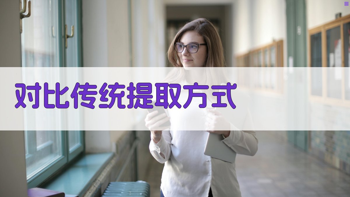 对比传统提取方式 图2