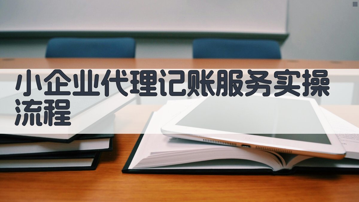 小企业代理记账服务实操流程 图2
