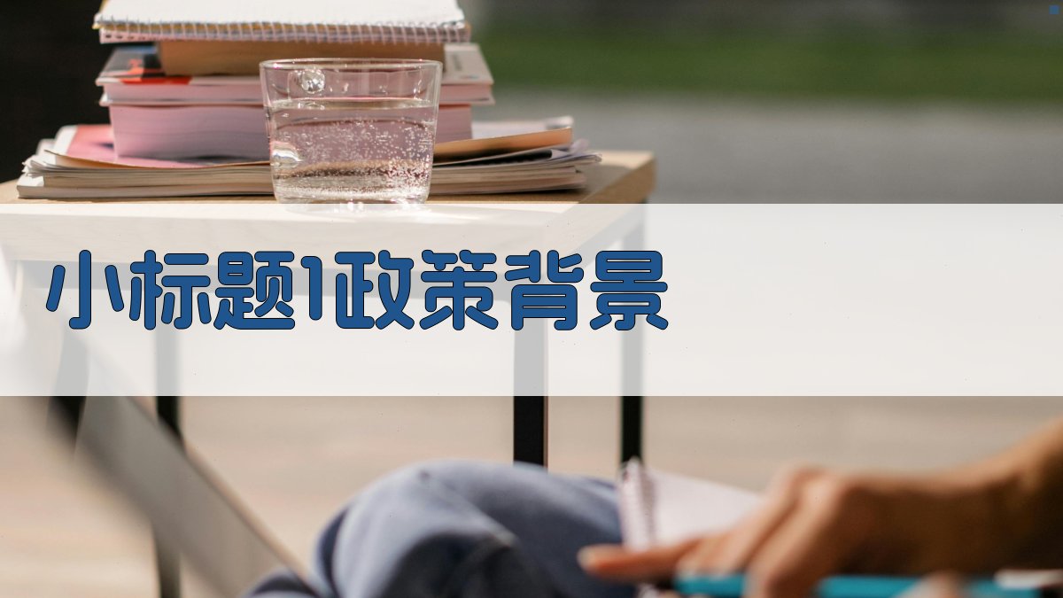 (小标题1：政策背景) 图1