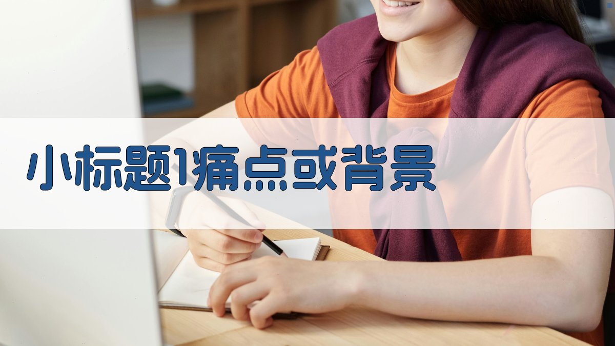 (小标题1：痛点或背景) 图1