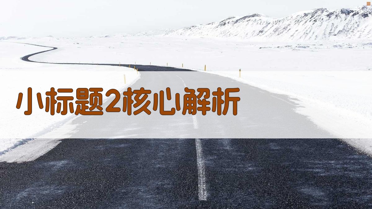 (小标题2：核心解析) 图1