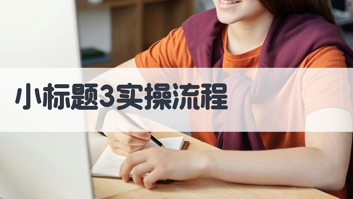 (小标题3：实操流程) 图3