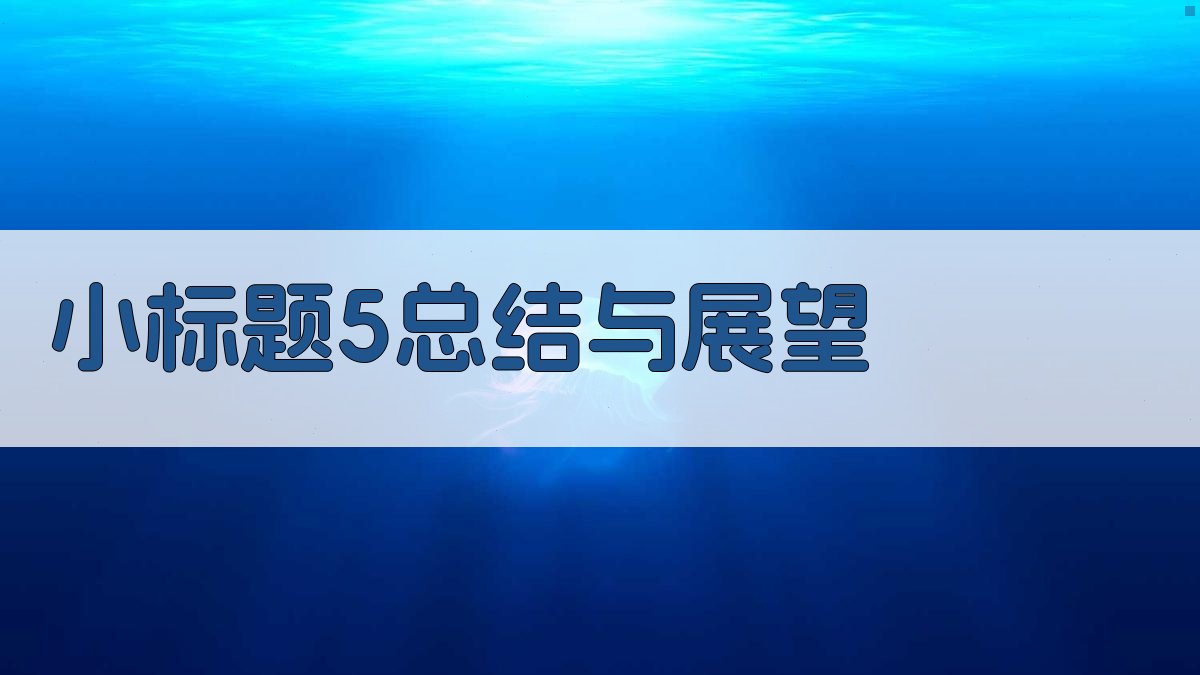 (小标题5：总结与展望) 图5