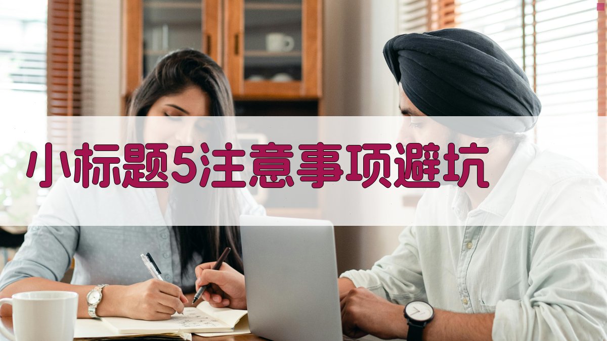 (小标题5：注意事项/避坑) 图2