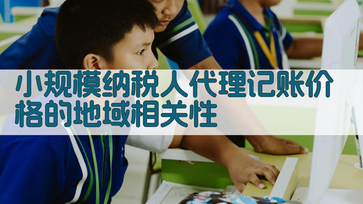 小规模纳税人代理记账价格的地域相关性 图1