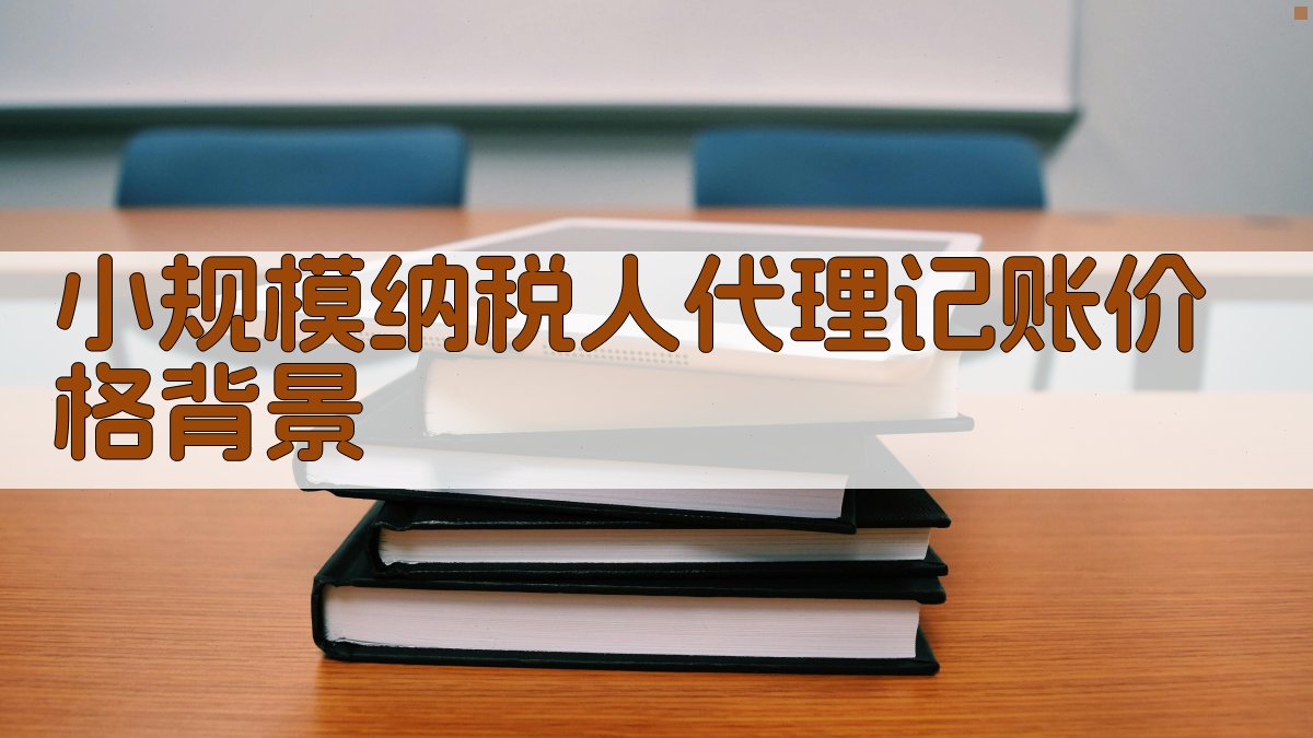 小规模纳税人代理记账价格背景 图1