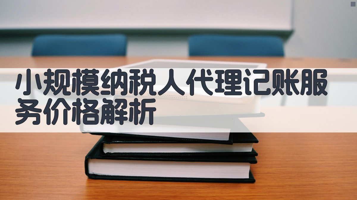小规模纳税人代理记账服务价格解析 图1