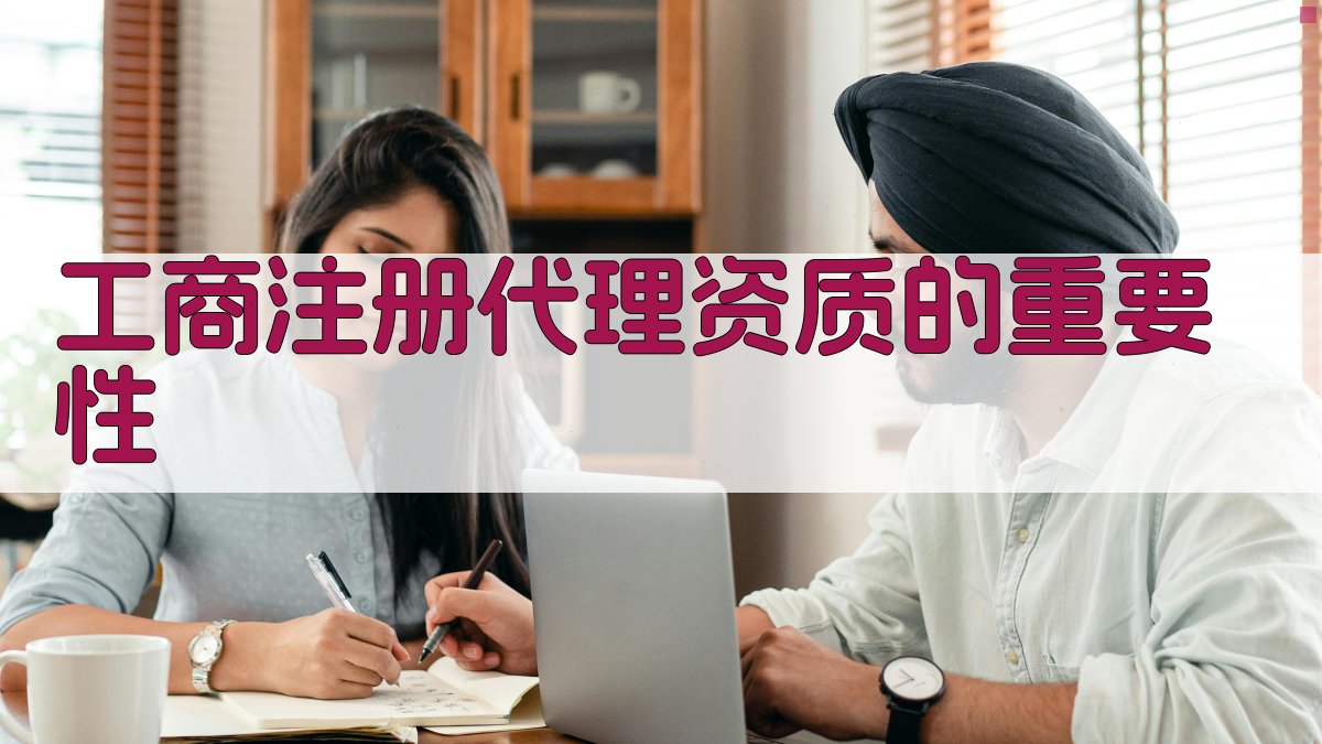 工商注册代理资质的重要性 图1
