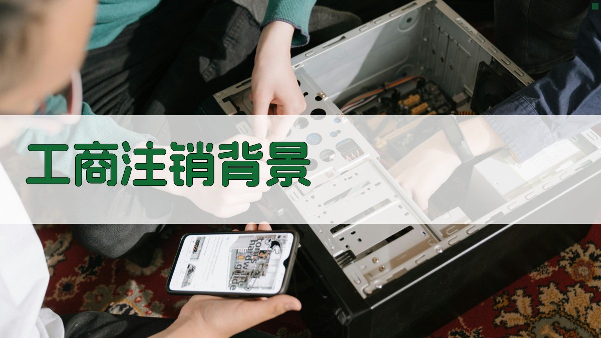 工商注销背景 图1