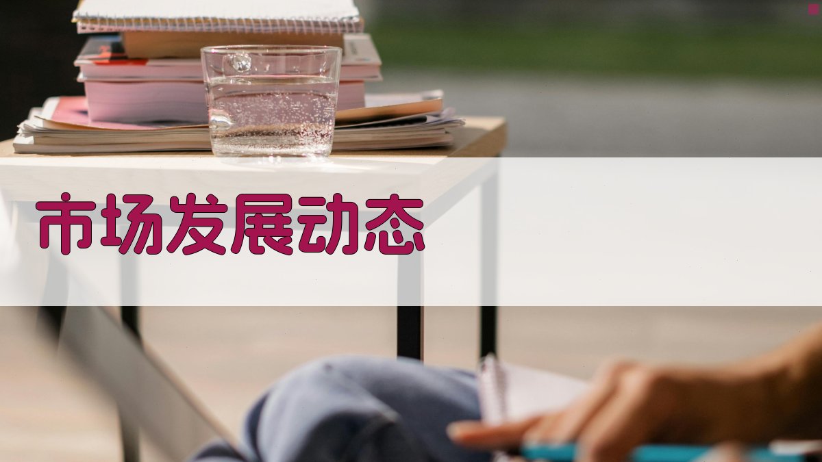 市场发展动态 图2