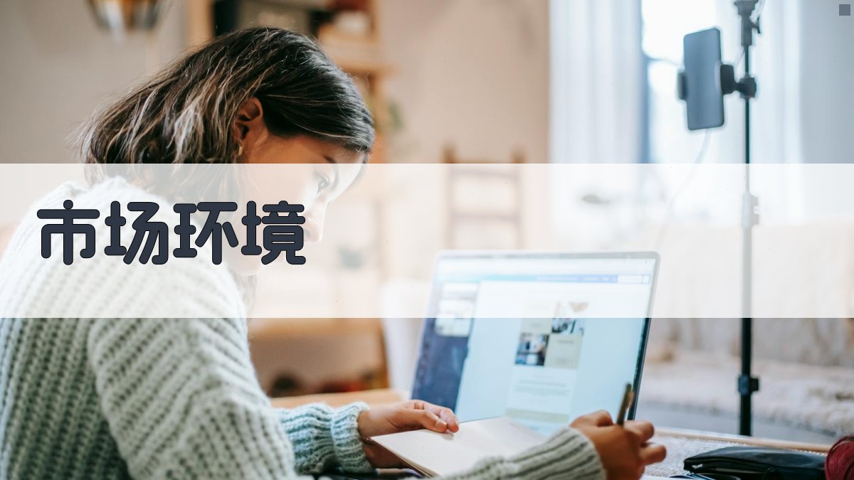 市场环境 图2