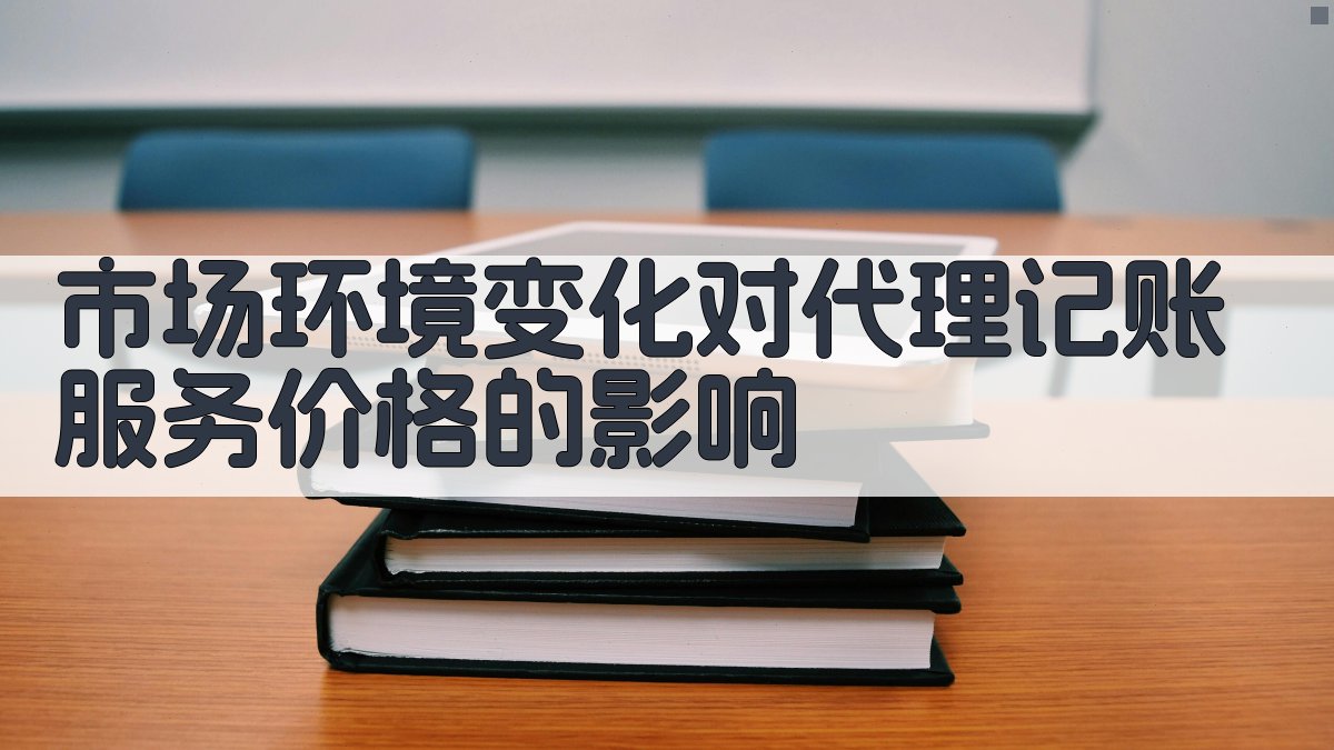 市场环境变化对代理记账服务价格的影响 图2