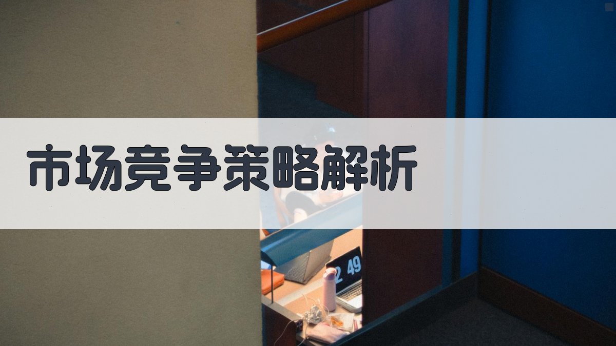 市场竞争策略解析 图1