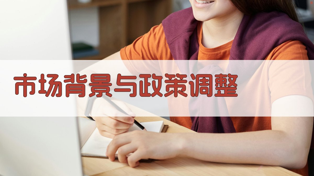 市场背景与政策调整 图1