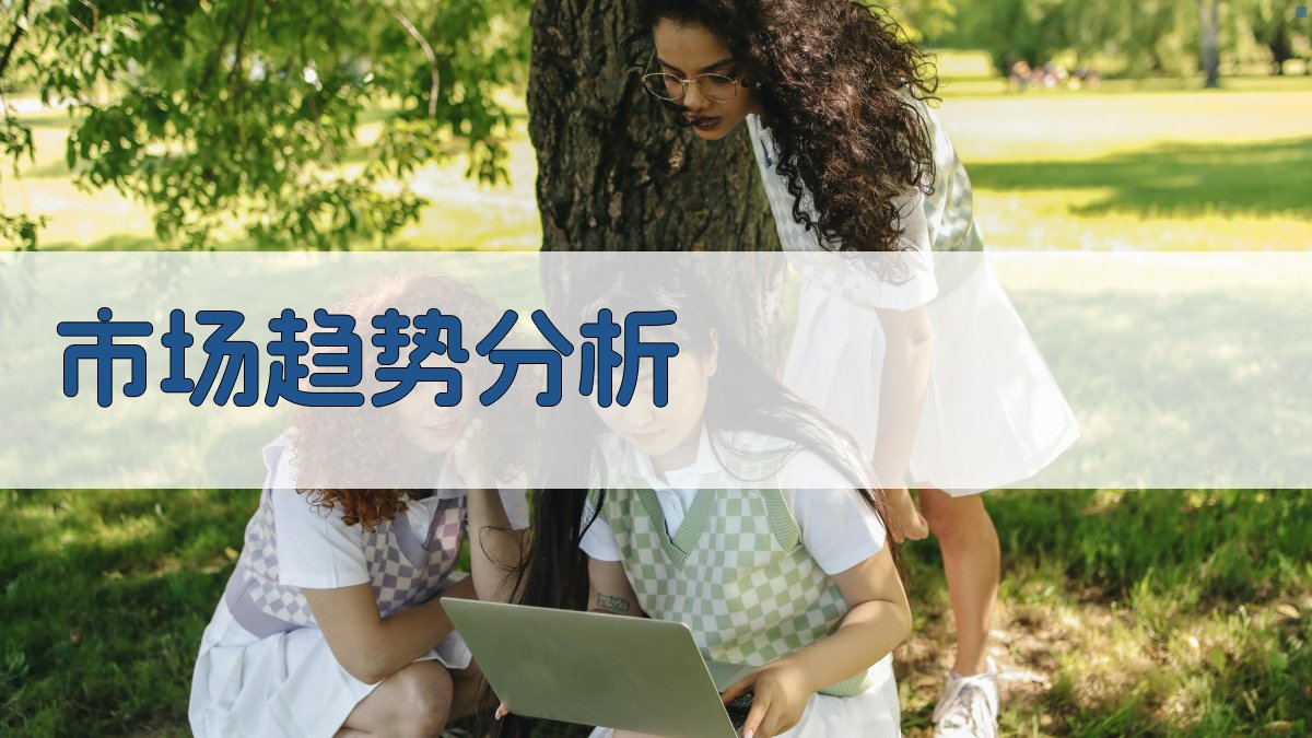 市场趋势分析 图2