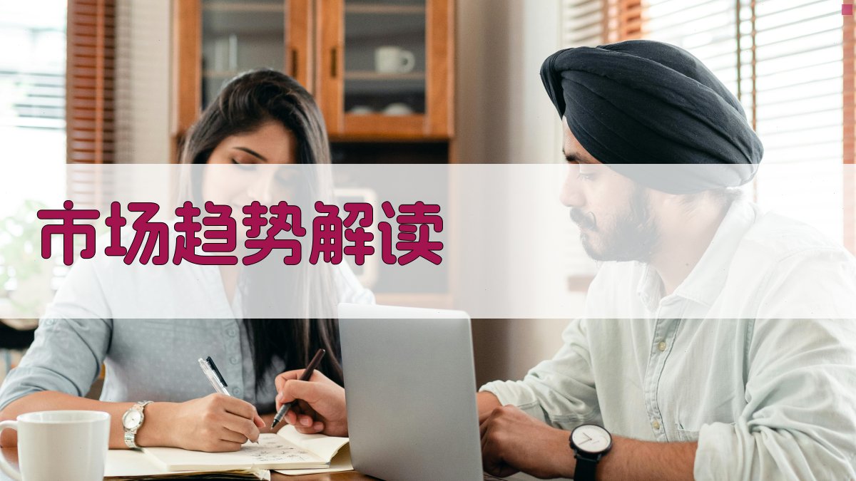 市场趋势解读 图1