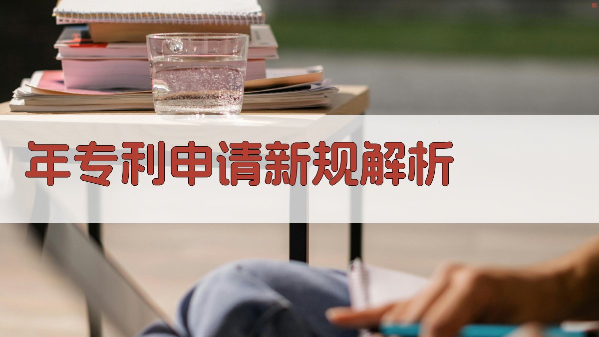 年专利申请新规解析 图1