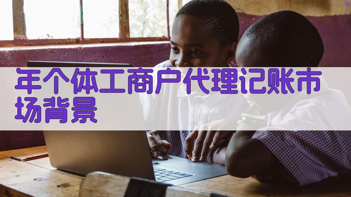 年个体工商户代理记账市场背景 图1