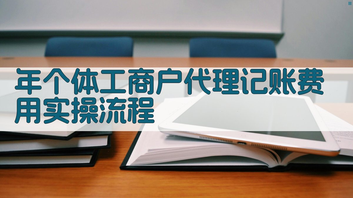 年个体工商户代理记账费用实操流程 图2