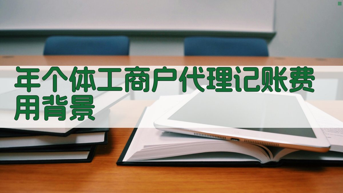 年个体工商户代理记账费用背景 图1