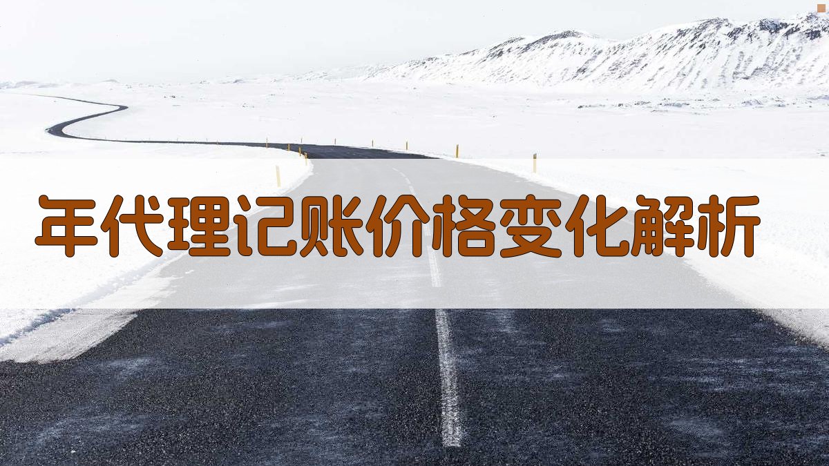 年代理记账价格变化解析 图2