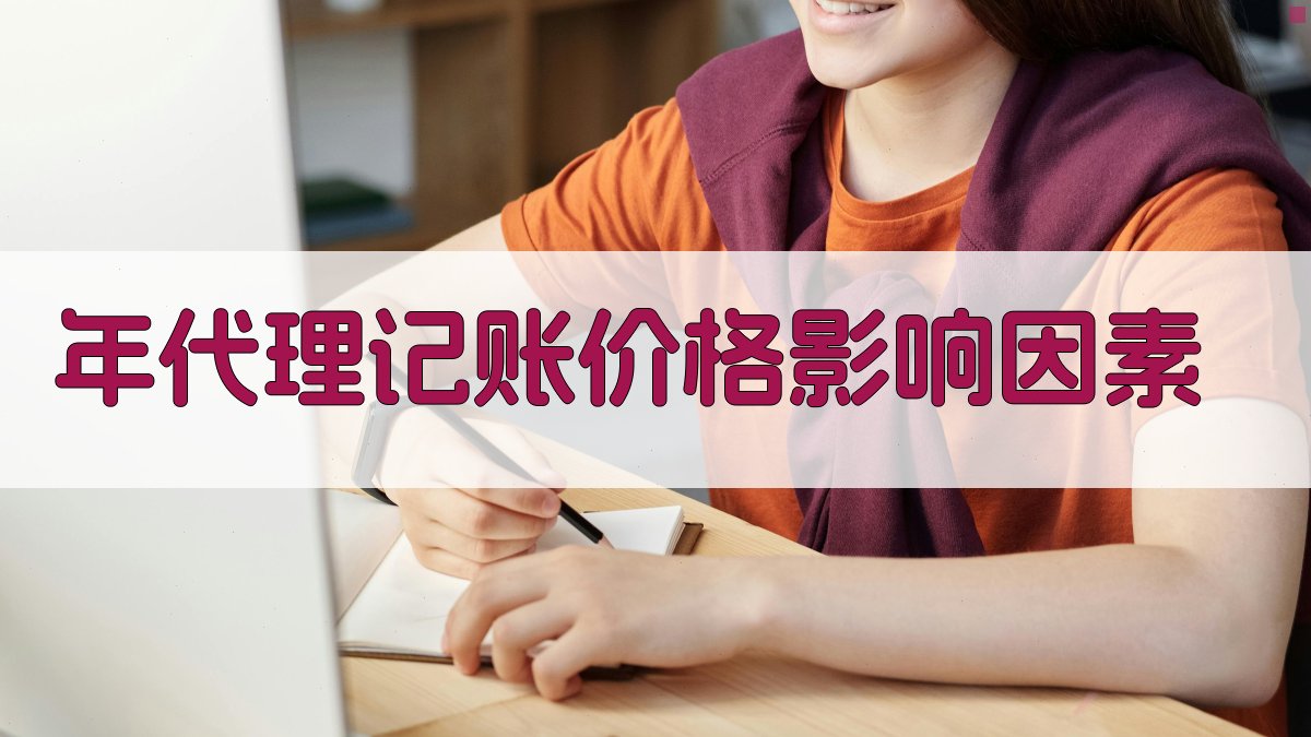 年代理记账价格影响因素 图1