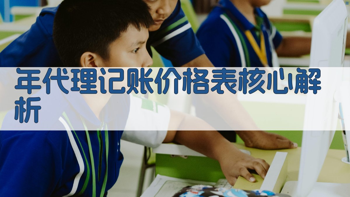 年代理记账价格表核心解析 图1