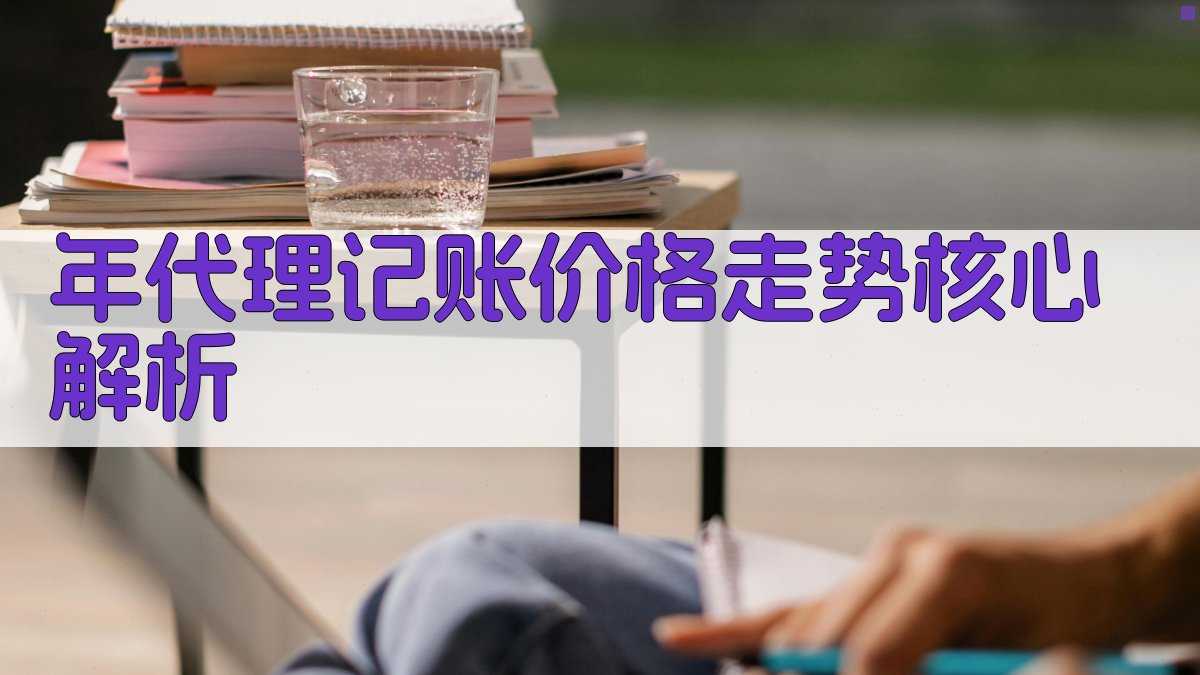 年代理记账价格走势核心解析 图2