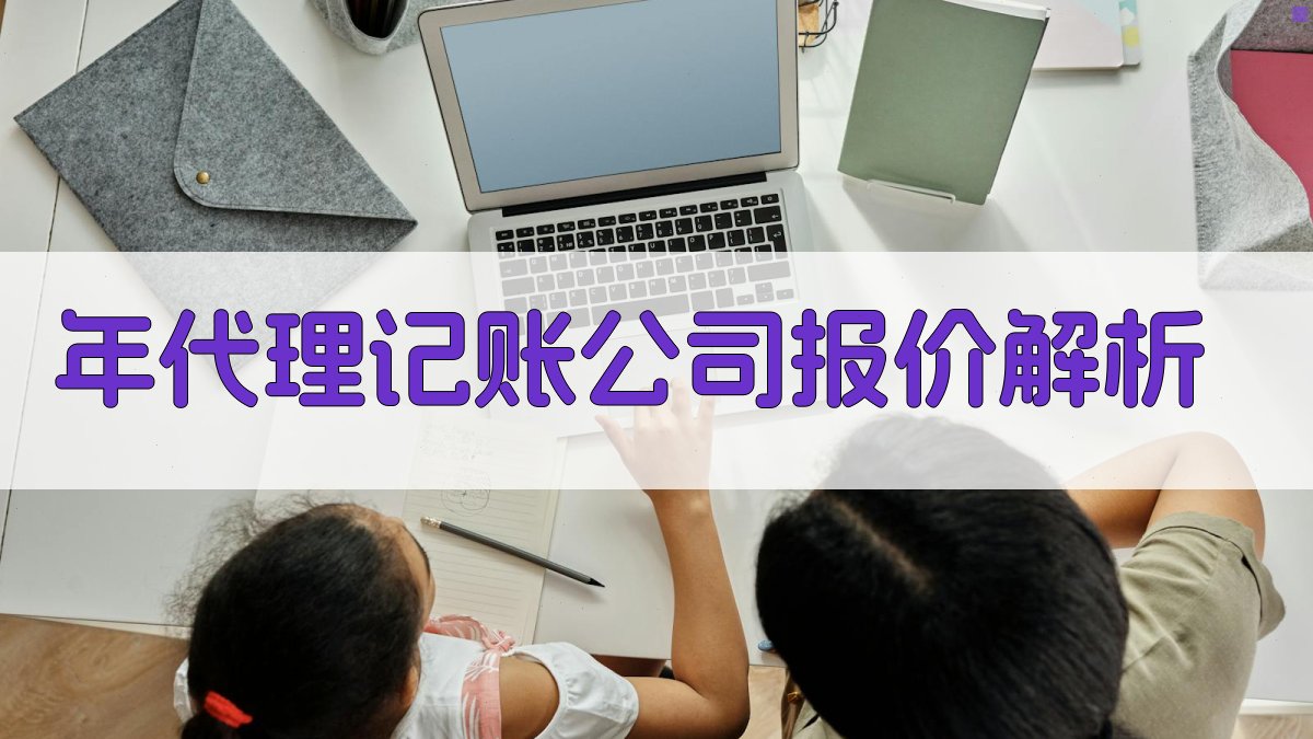 年代理记账公司报价解析 图1