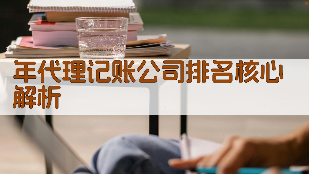 年代理记账公司排名核心解析 图1