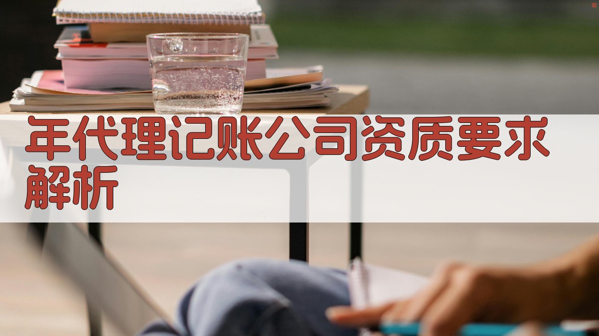 年代理记账公司资质要求解析 图2