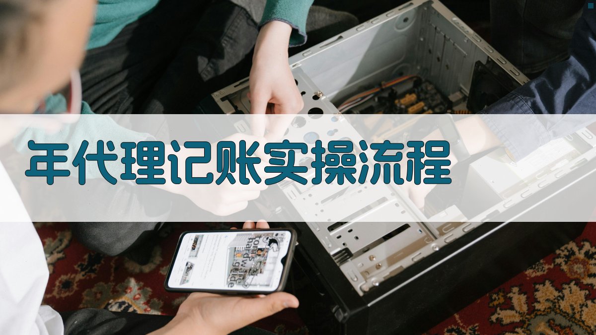 年代理记账实操流程 图3