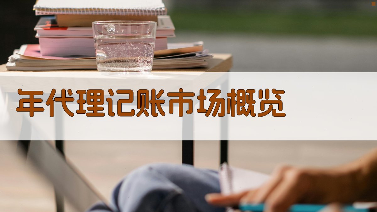 年代理记账市场概览 图1