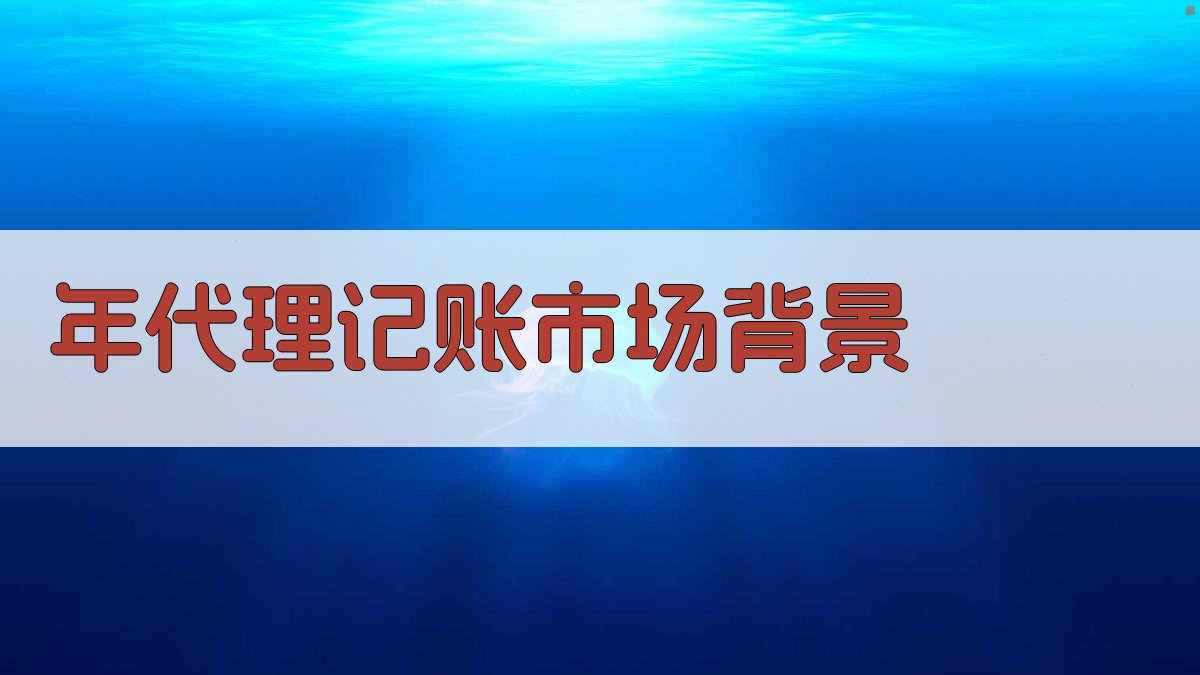 年代理记账市场背景 图1