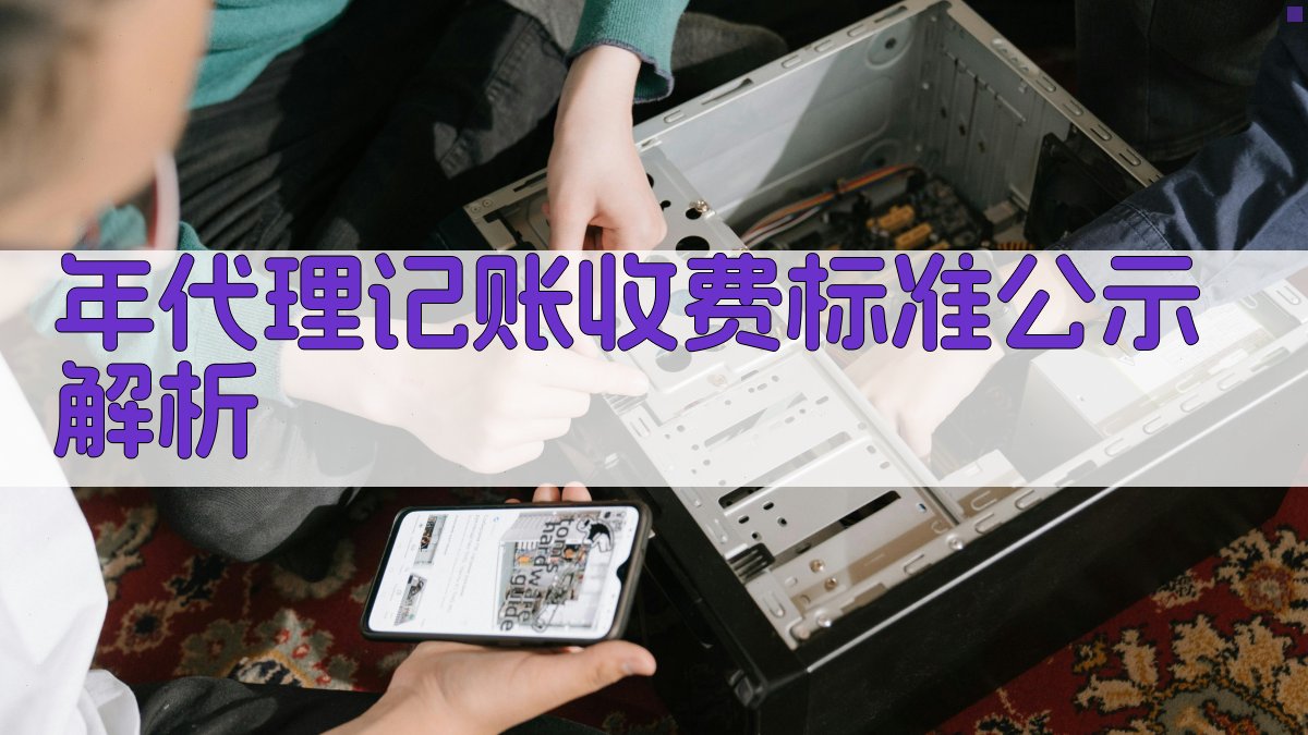 年代理记账收费标准公示解析 图2