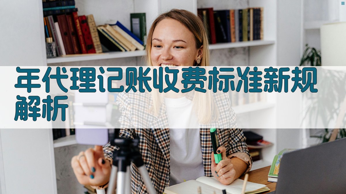 年代理记账收费标准新规解析 图1