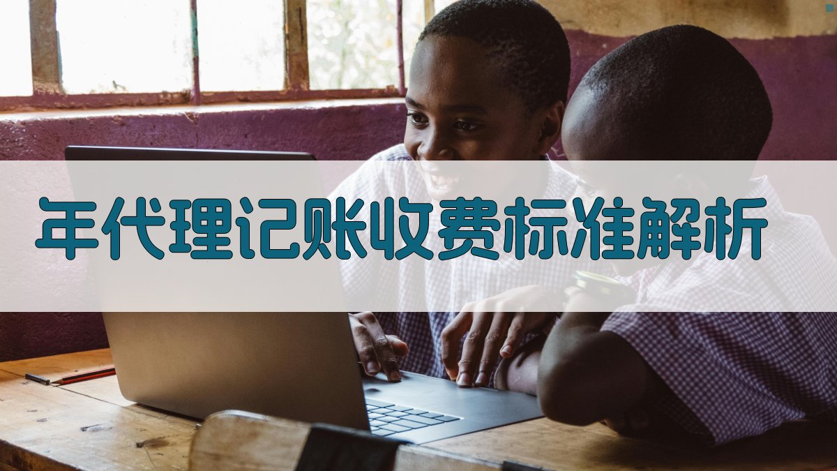 年代理记账收费标准解析 图2