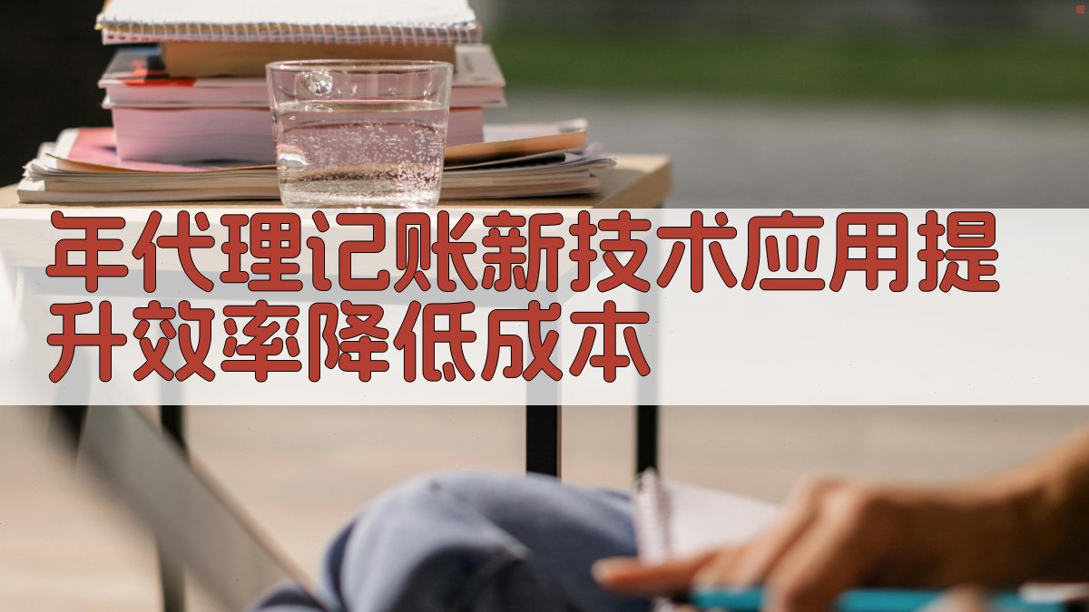 年代理记账新技术应用提升效率，降低成本 图1